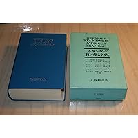 新スタンダード仏和辞典 デスク版 | 季雄, 朝倉, 誼,朝比奈, 晴一,石井
